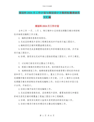规划科2024月工作计划与规划设计方案招标邀请函范文汇编
