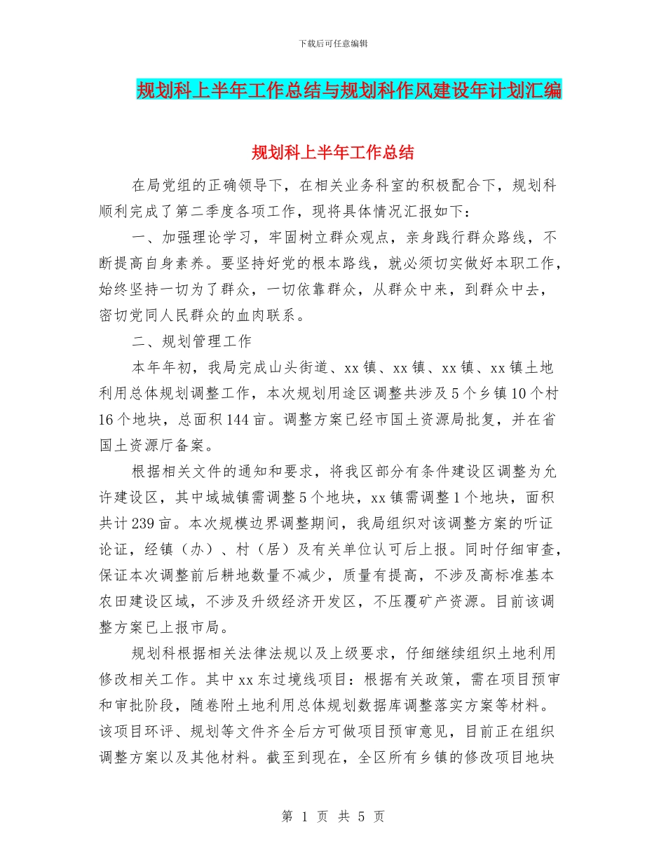 规划科上半年工作总结与规划科作风建设年计划汇编_第1页
