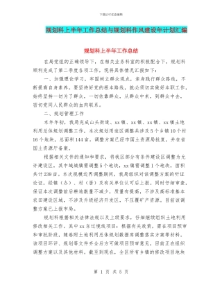 规划科上半年工作总结与规划科作风建设年计划汇编