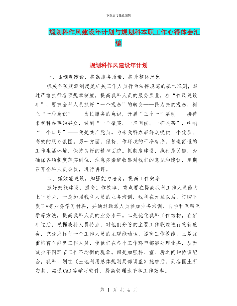 规划科作风建设年计划与规划科本职工作心得体会汇编_第1页
