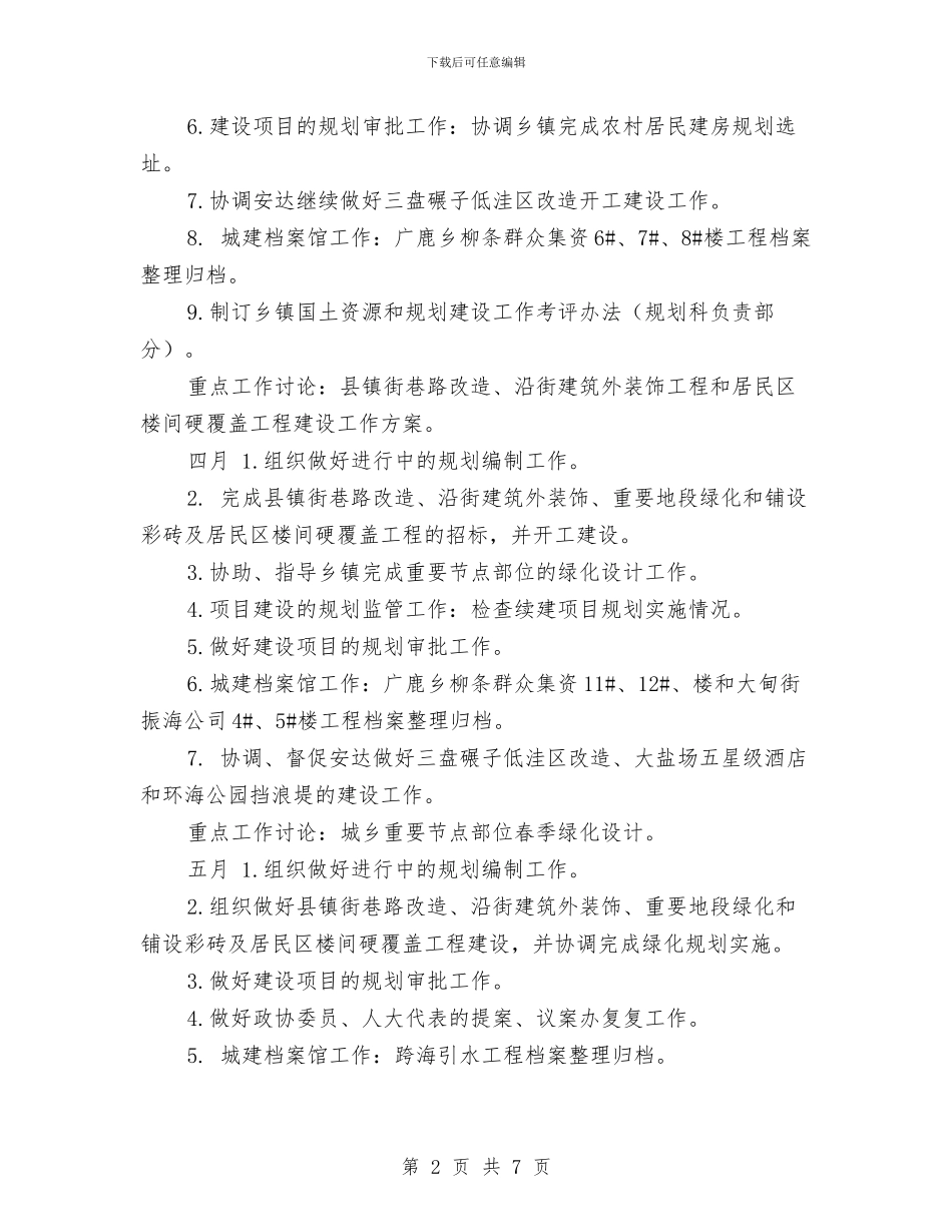 规划科月工作计划与规划设计下半年工作计划表汇编_第2页