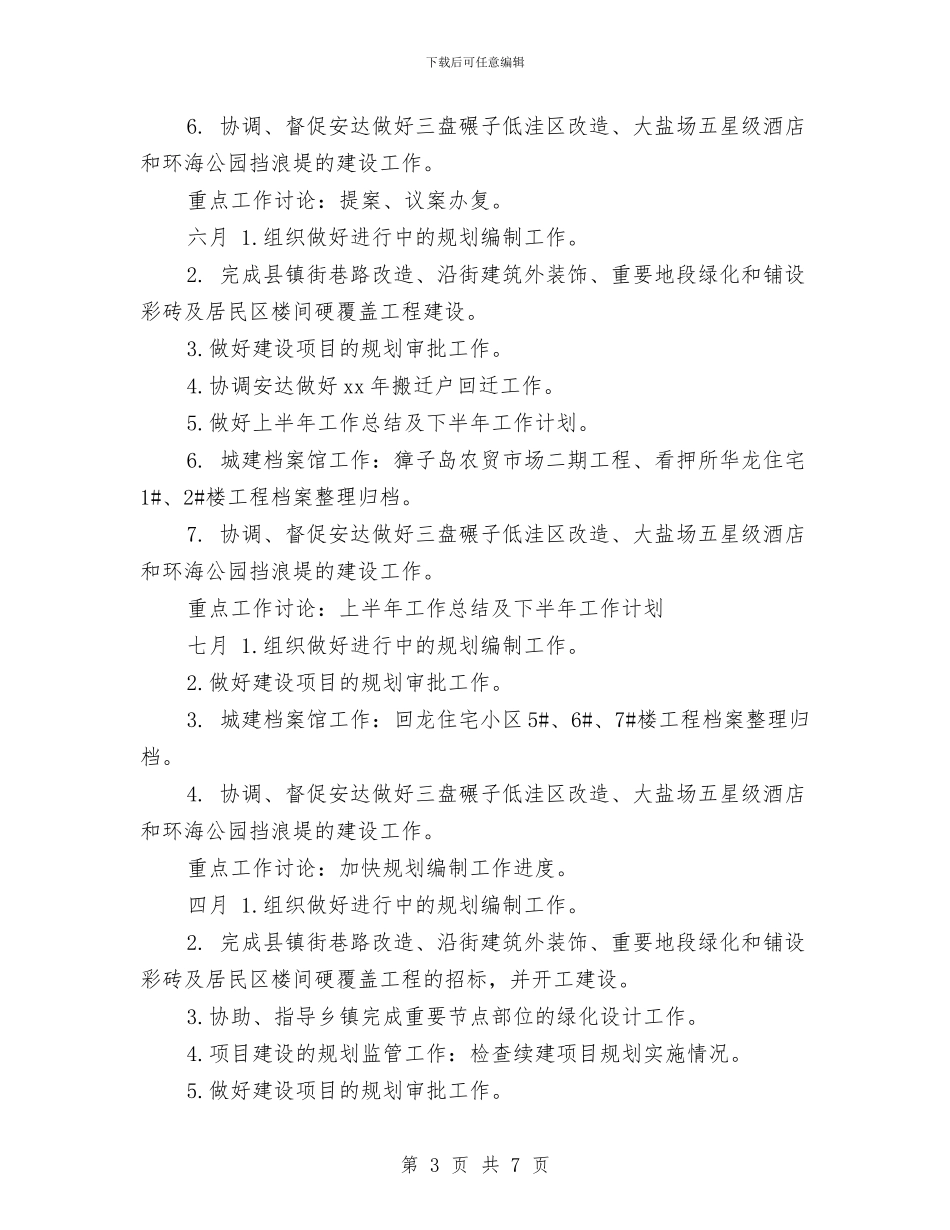 规划科月工作计划与规划设计下半年工作计划表汇编_第3页