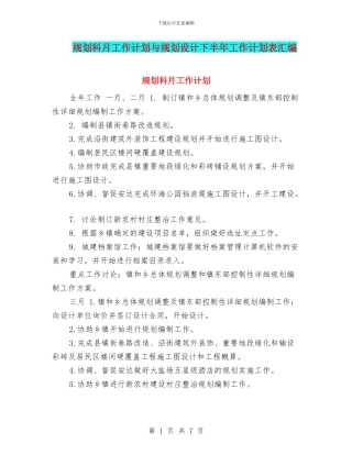 规划科月工作计划与规划设计下半年工作计划表汇编