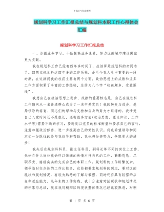 规划科学习工作汇报总结与规划科本职工作心得体会汇编