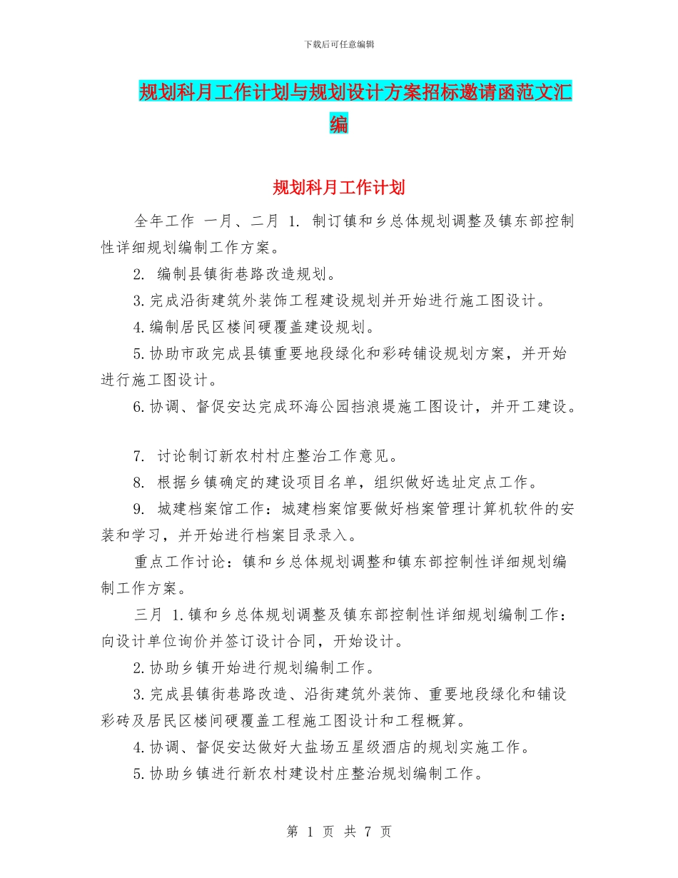 规划科月工作计划与规划设计方案招标邀请函范文汇编_第1页
