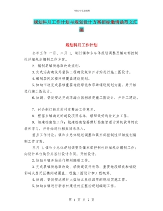规划科月工作计划与规划设计方案招标邀请函范文汇编