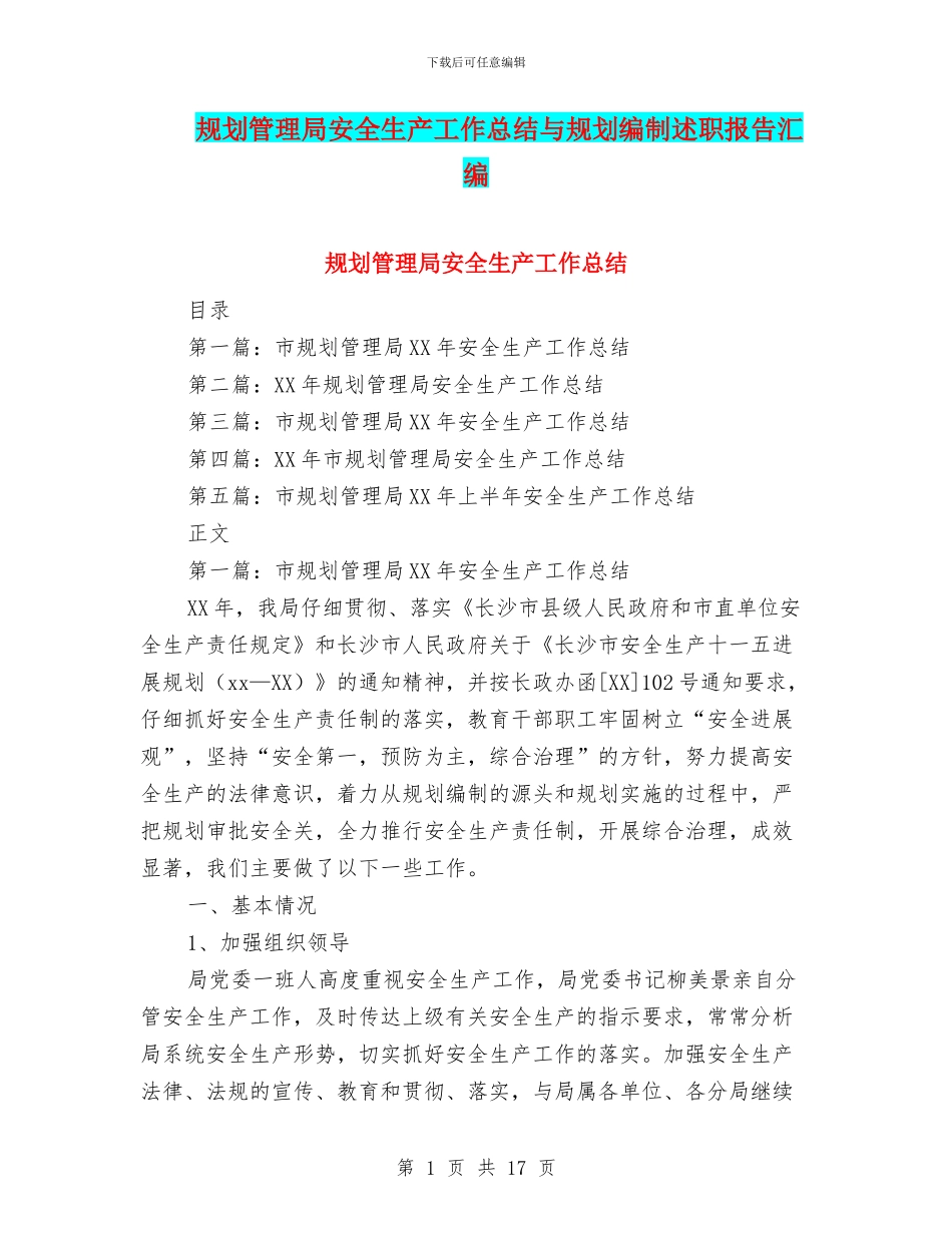 规划管理局安全生产工作总结与规划编制述职报告汇编_第1页