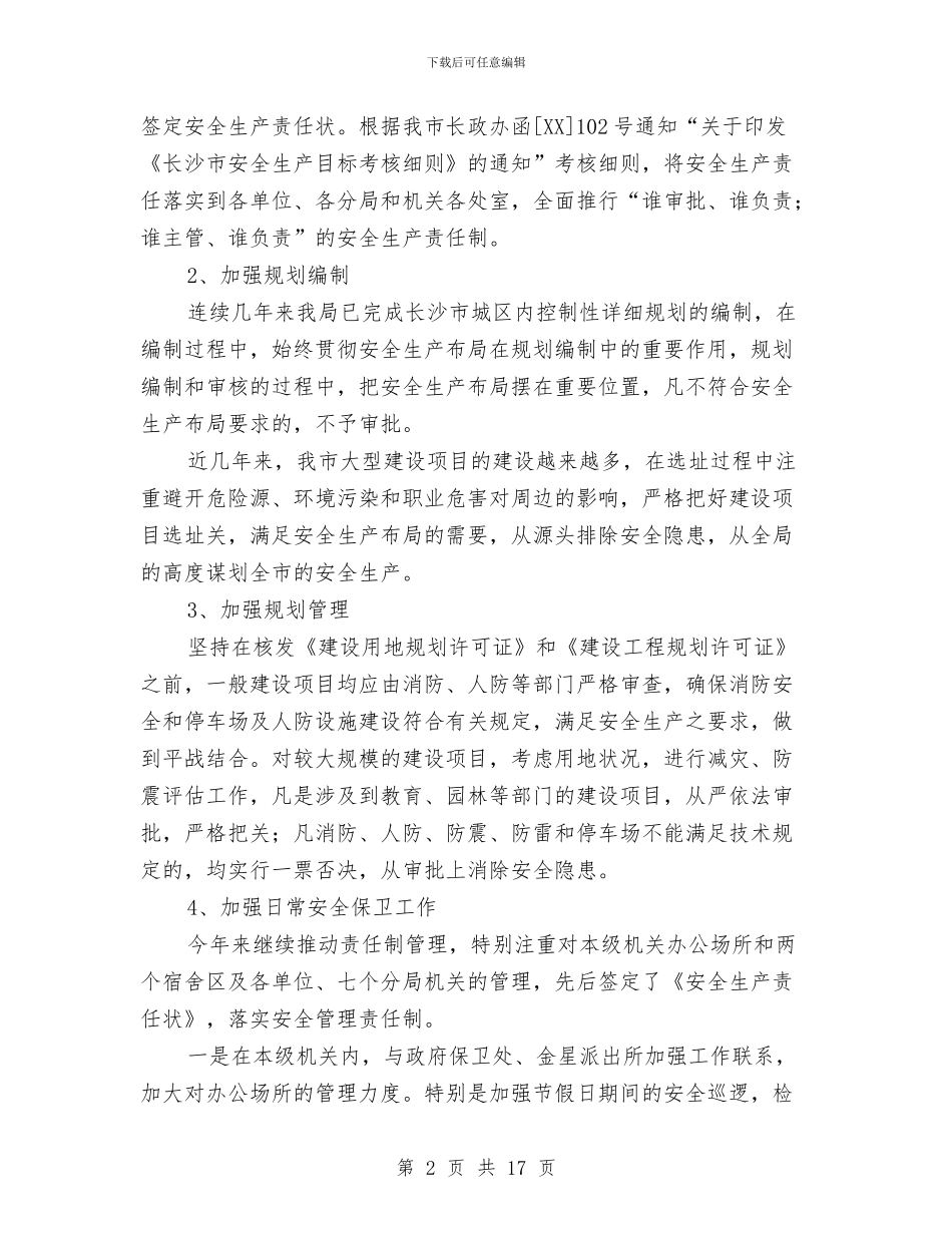 规划管理局安全生产工作总结与规划编制述职报告汇编_第2页