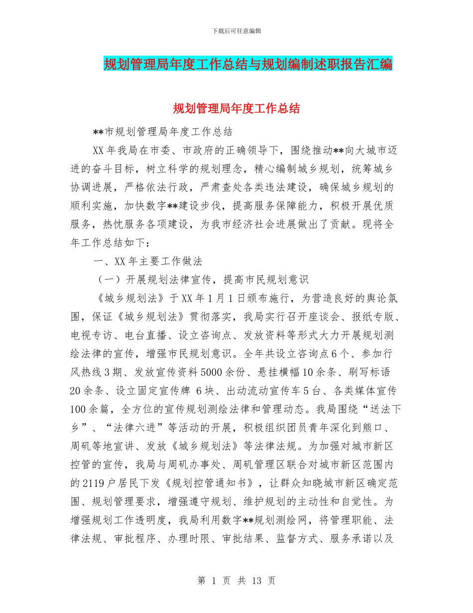 规划管理局年度工作总结与规划编制述职报告汇编_第1页