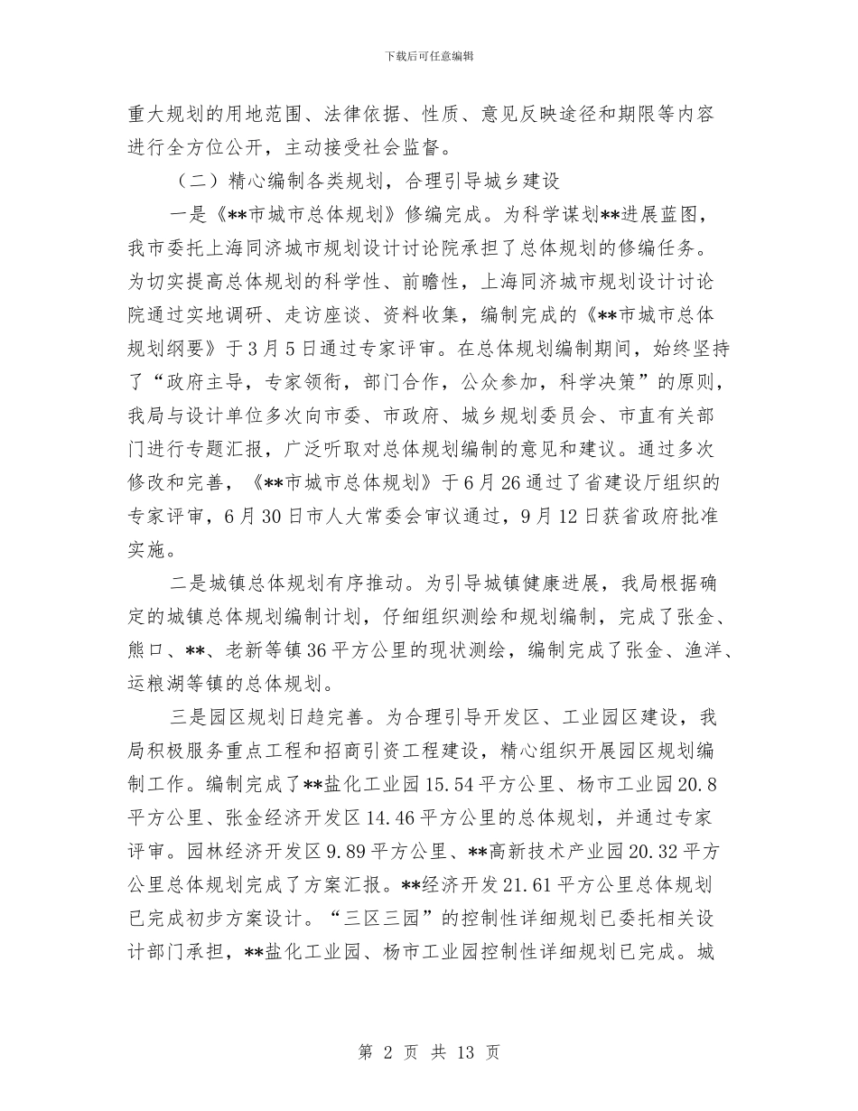 规划管理局年度工作总结与规划编制述职报告汇编_第2页