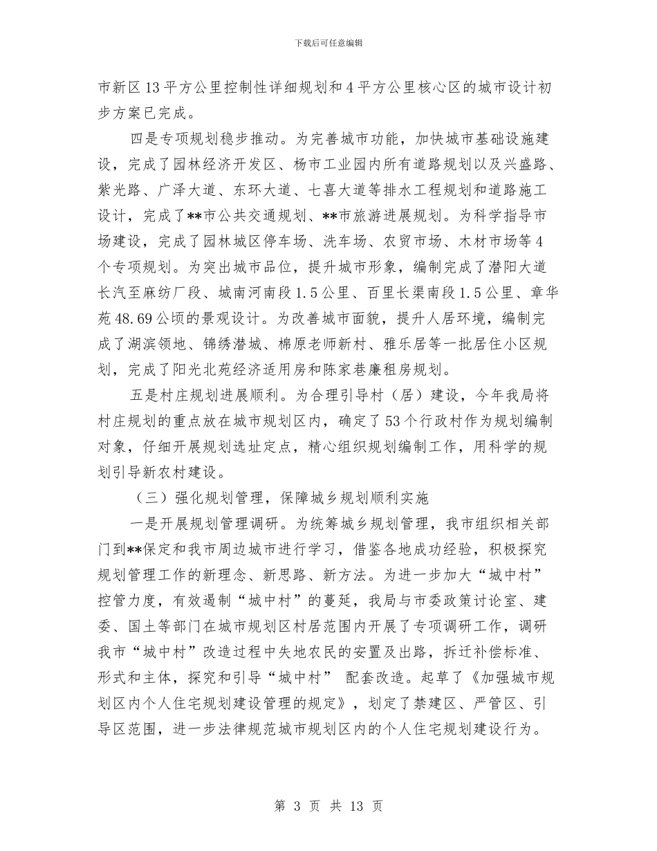 规划管理局年度工作总结与规划编制述职报告汇编_第3页