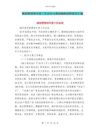 规划管理局年度工作总结与规划编制述职报告汇编