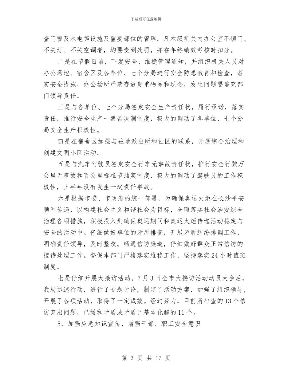 规划管理局安全生产工作总结与规划设计部上半年工作总结汇编_第3页