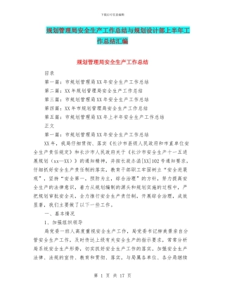 规划管理局安全生产工作总结与规划设计部上半年工作总结汇编