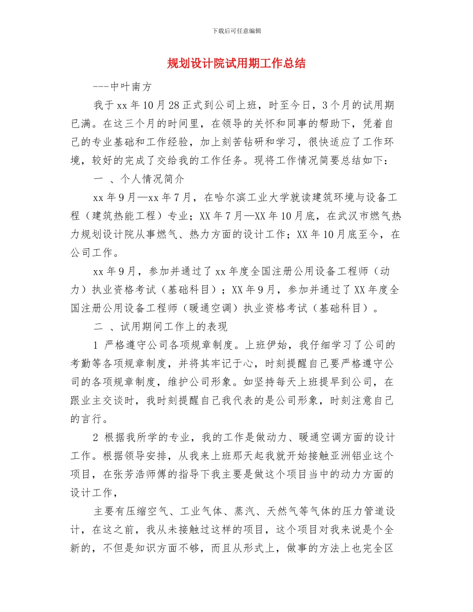 规划系统年终工作总结与规划设计院试用期工作总结汇编_第3页