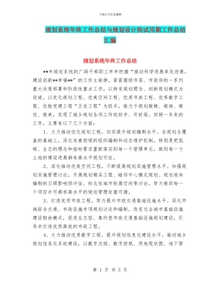 规划系统年终工作总结与规划设计院试用期工作总结汇编