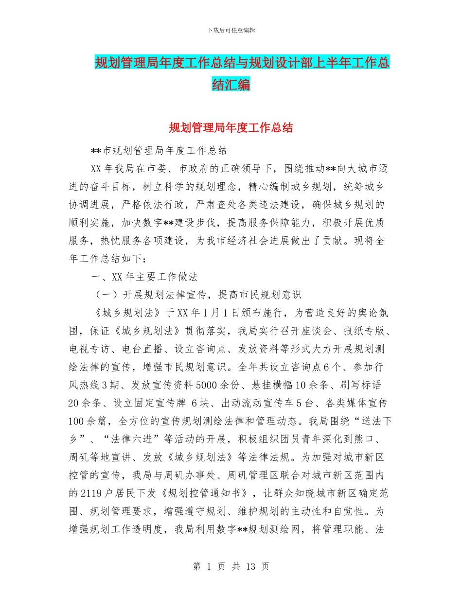 规划管理局年度工作总结与规划设计部上半年工作总结汇编_第1页