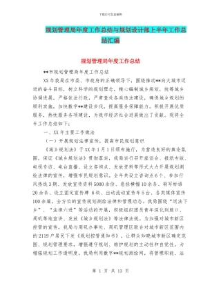 规划管理局年度工作总结与规划设计部上半年工作总结汇编