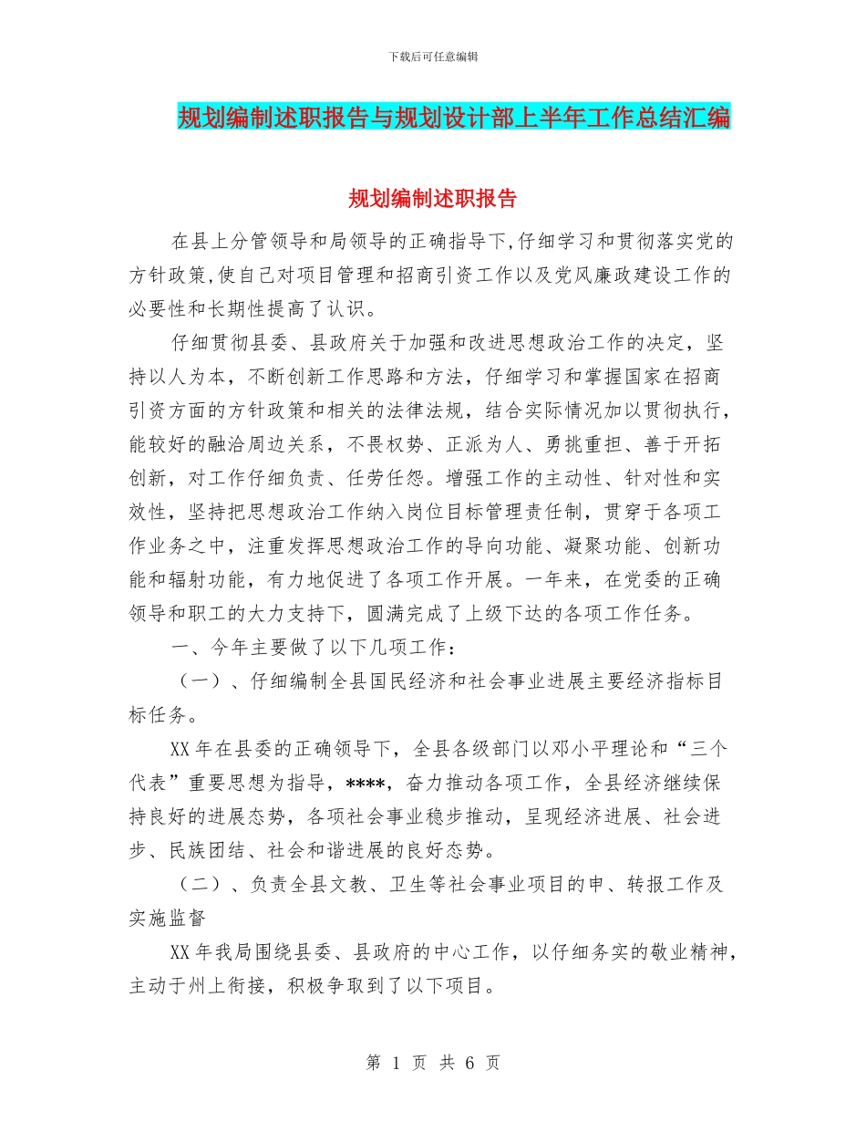规划编制述职报告与规划设计部上半年工作总结汇编_第1页