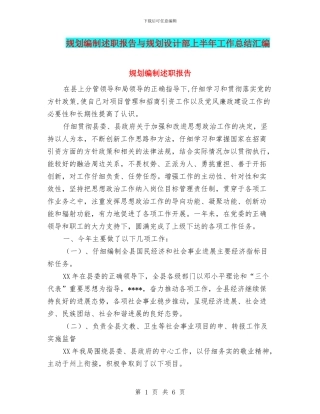 规划编制述职报告与规划设计部上半年工作总结汇编