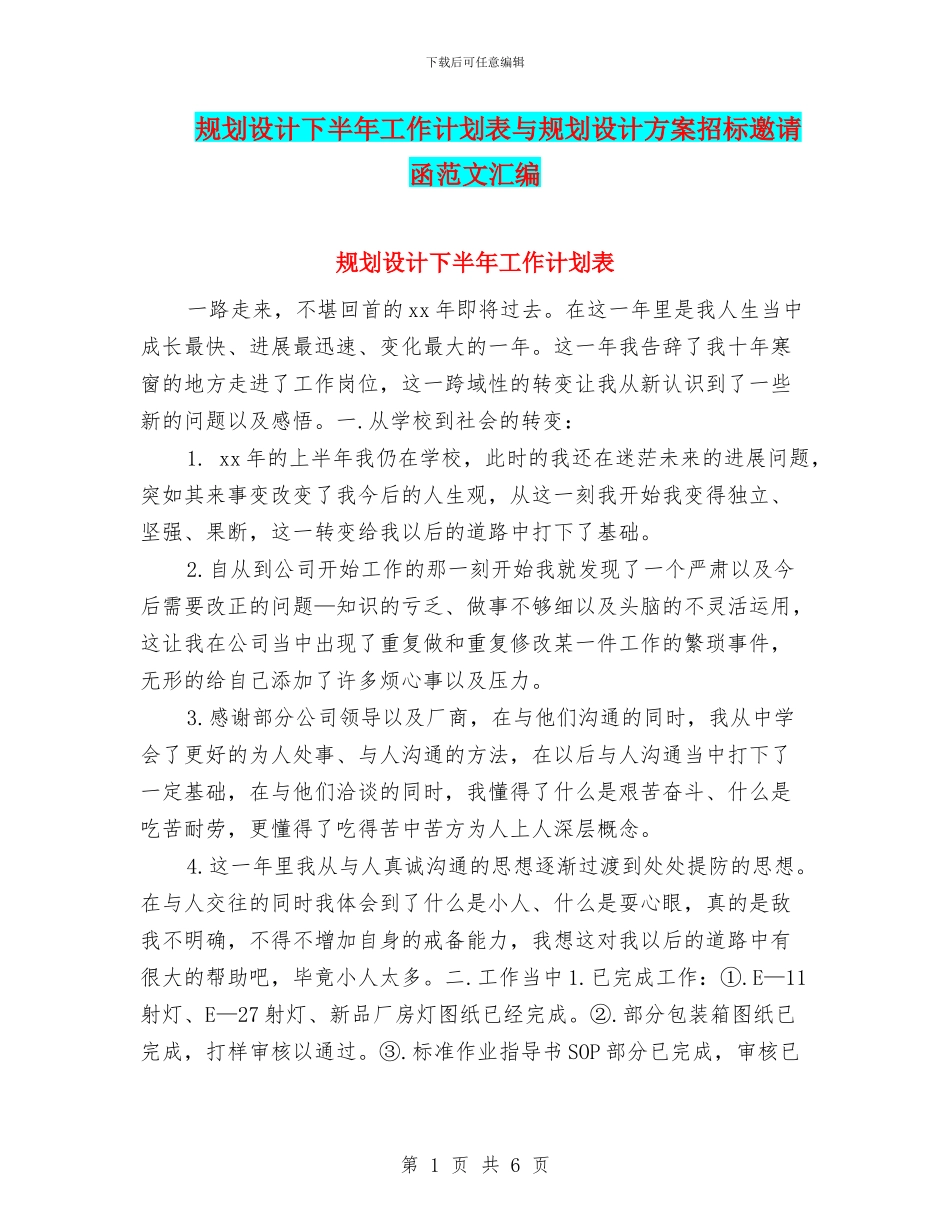 规划设计下半年工作计划表与规划设计方案招标邀请函范文汇编_第1页