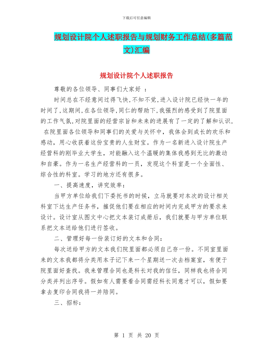 规划设计院个人述职报告与规划财务工作总结汇编_第1页