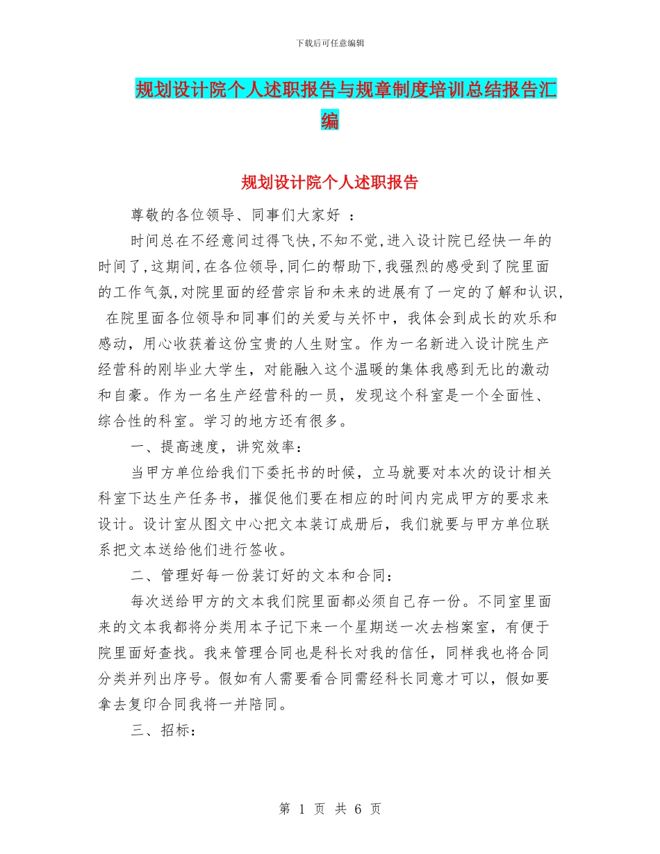 规划设计院个人述职报告与规章制度培训总结报告汇编_第1页