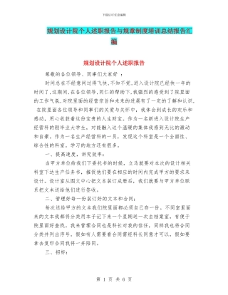 规划设计院个人述职报告与规章制度培训总结报告汇编