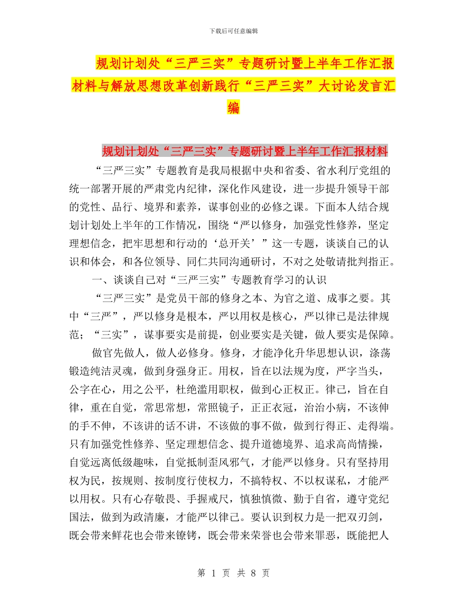 规划计划处“三严三实”专题研讨暨上半年工作汇报材料与解放思想改革创新践行“三严三实”大讨论发言汇编_第1页