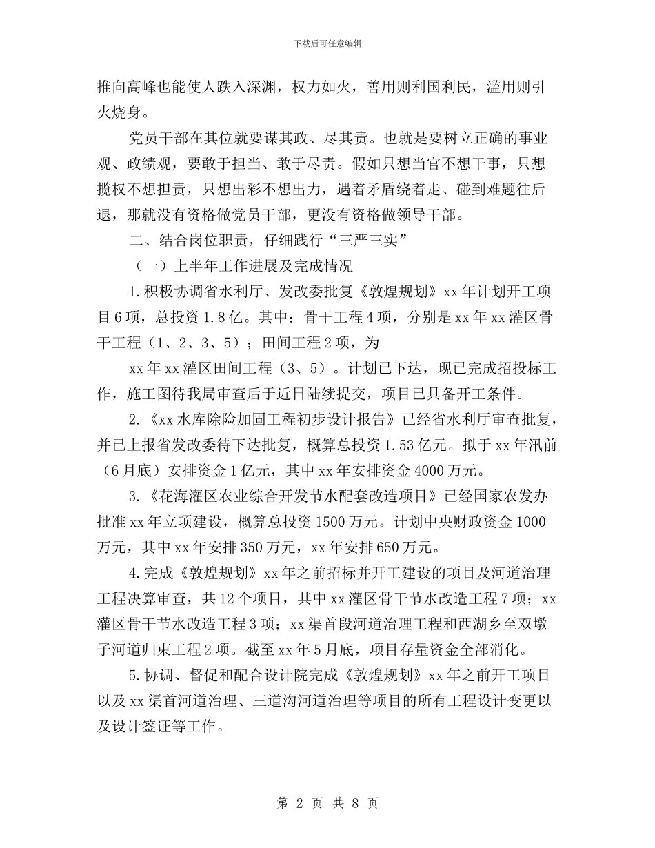 规划计划处“三严三实”专题研讨暨上半年工作汇报材料与解放思想改革创新践行“三严三实”大讨论发言汇编_第2页