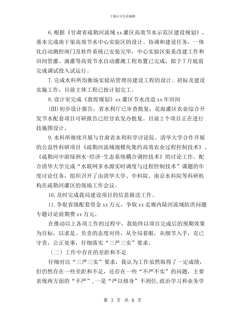 规划计划处“三严三实”专题研讨暨上半年工作汇报材料与解放思想改革创新践行“三严三实”大讨论发言汇编_第3页