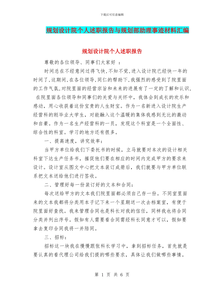 规划设计院个人述职报告与规划部助理事迹材料汇编_第1页