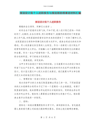 规划设计院个人述职报告与规划部助理事迹材料汇编