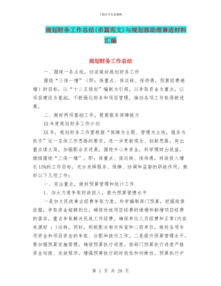 规划财务工作总结与规划部助理事迹材料汇编