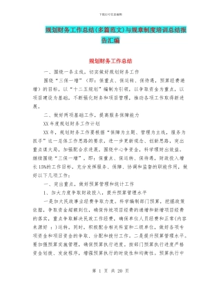 规划财务工作总结与规章制度培训总结报告汇编