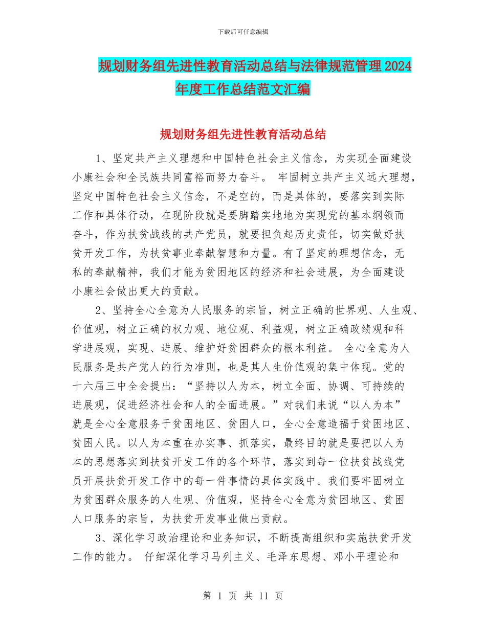 规划财务组先进性教育活动总结与规范管理2024年度工作总结范文汇编_第1页