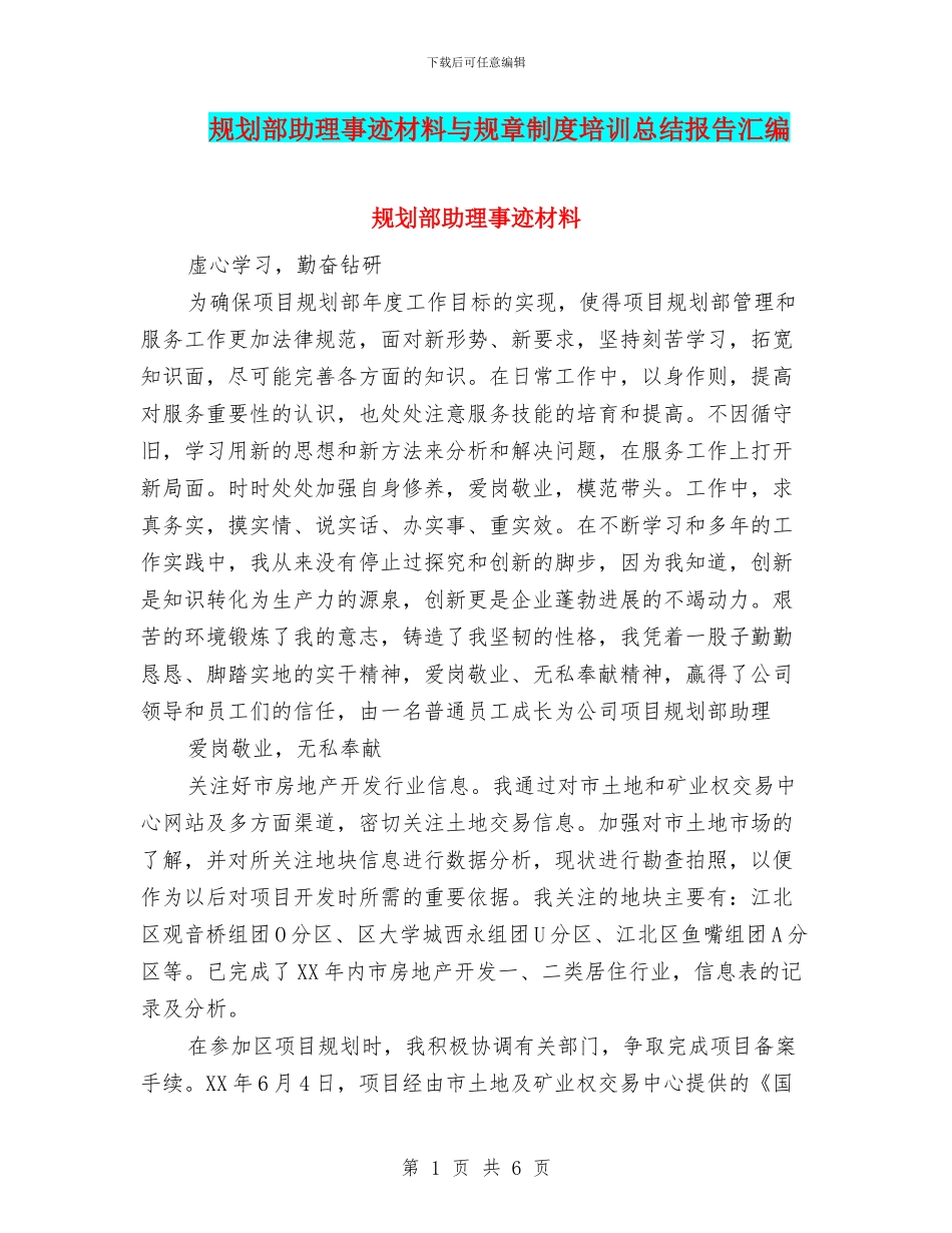 规划部助理事迹材料与规章制度培训总结报告汇编_第1页