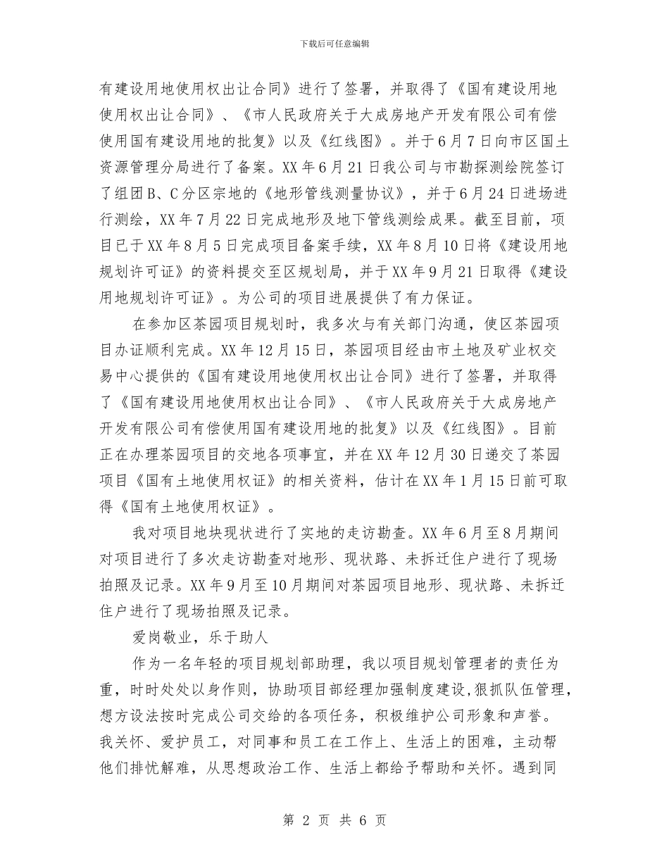 规划部助理事迹材料与规章制度培训总结报告汇编_第2页