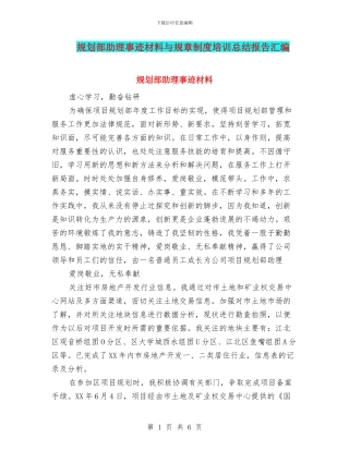 规划部助理事迹材料与规章制度培训总结报告汇编