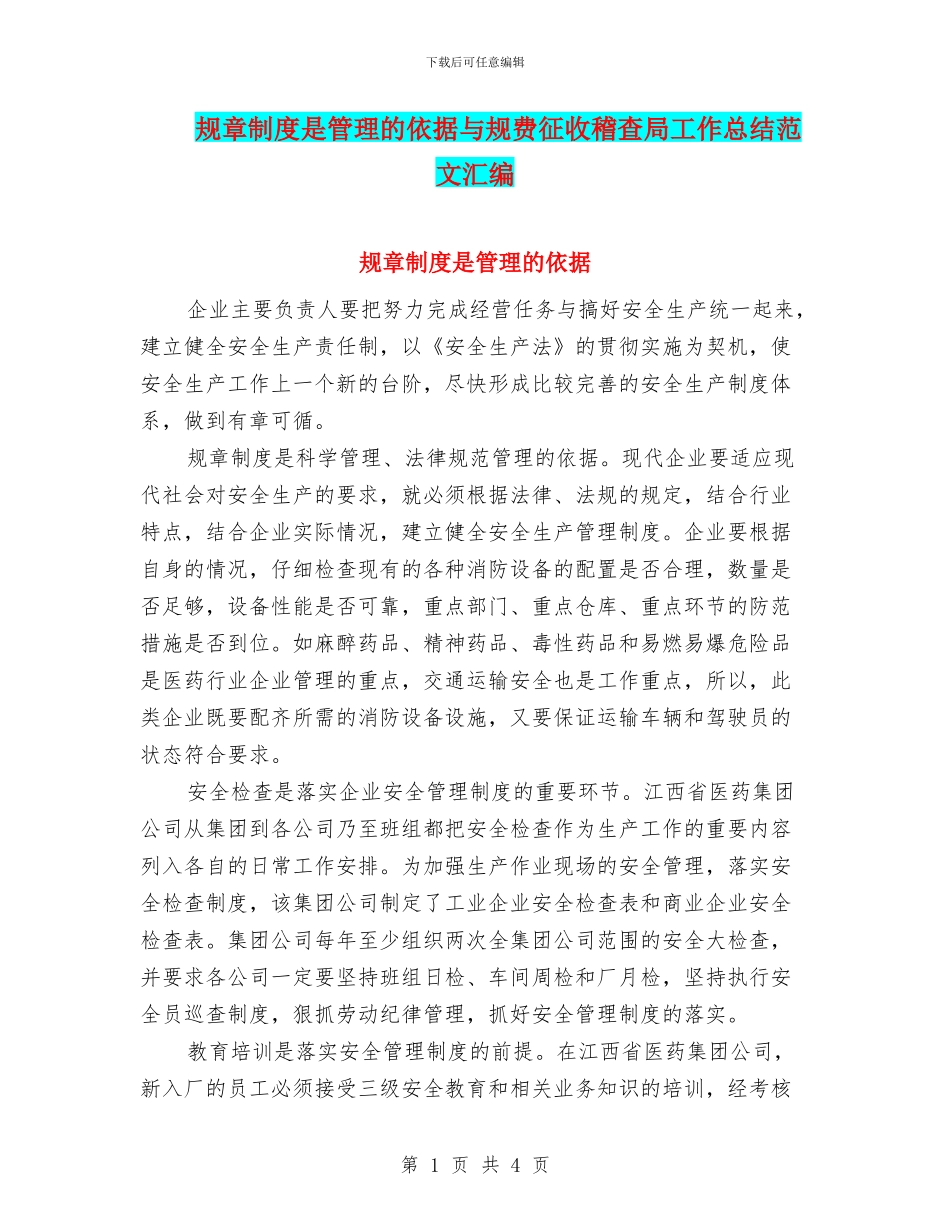 规章制度是管理的依据与规费征收稽查局工作总结范文汇编_第1页