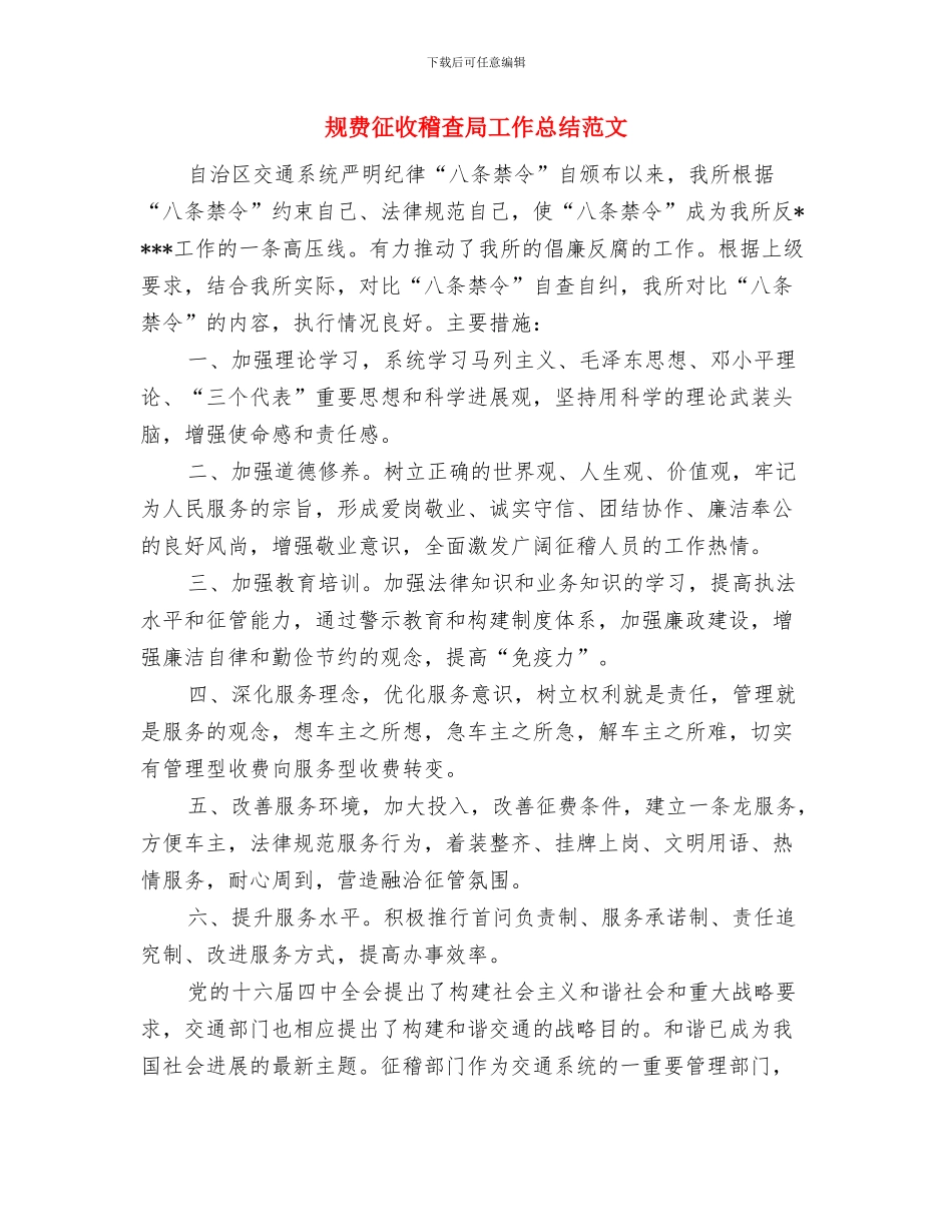 规章制度是管理的依据与规费征收稽查局工作总结范文汇编_第3页