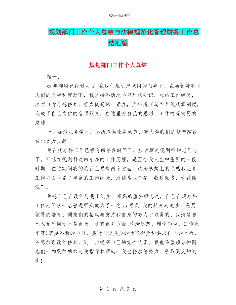 规划部门工作个人总结与规范化管理财务工作总结汇编_第1页