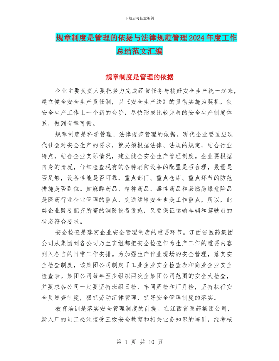 规章制度是管理的依据与规范管理2024年度工作总结范文汇编_第1页