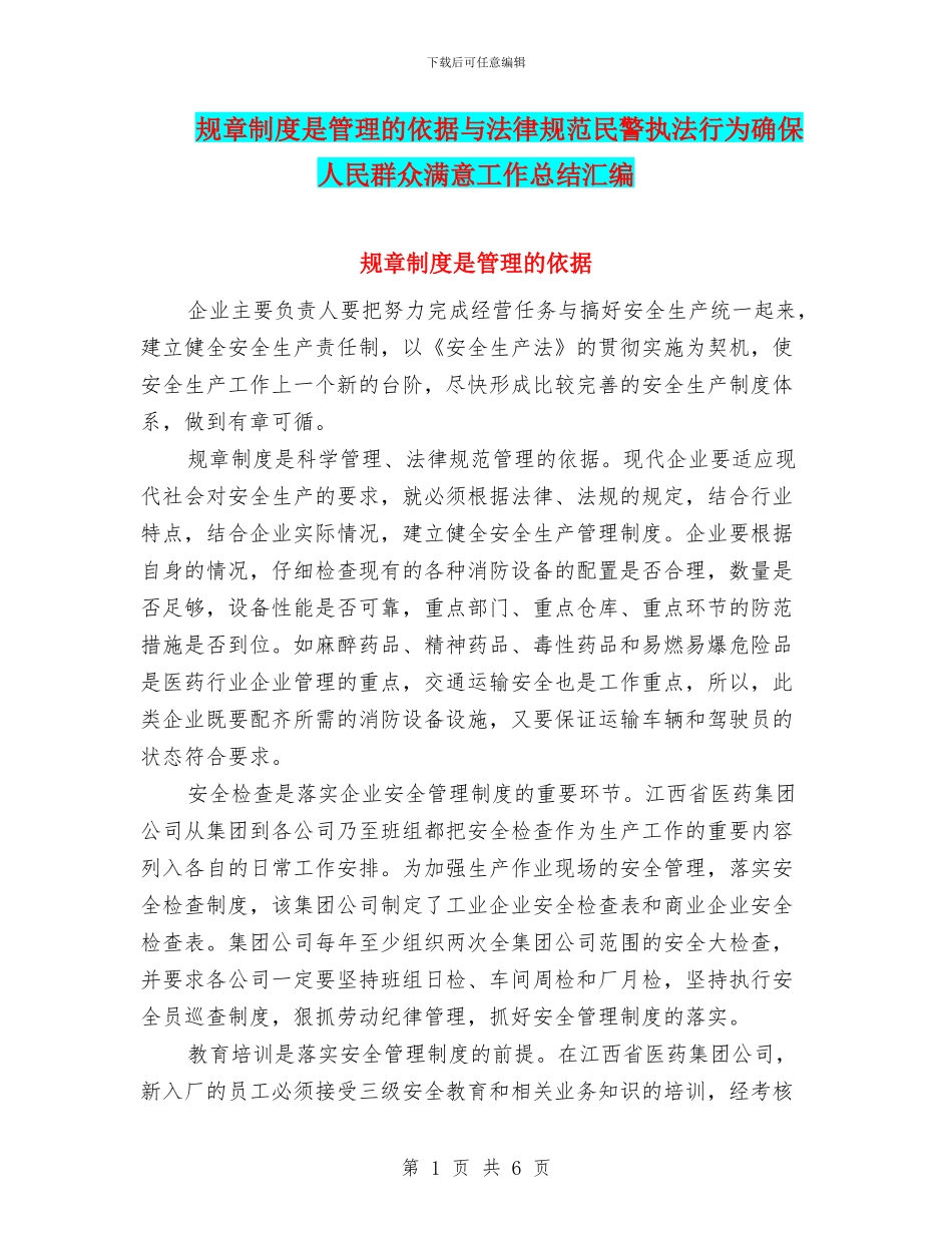 规章制度是管理的依据与规范民警执法行为确保人民群众满意工作总结汇编_第1页