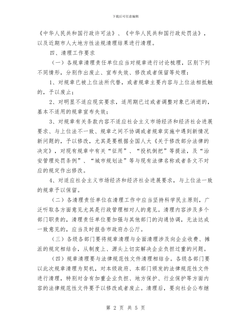 规章清理事项通知与规范农业项目报批事项汇编_第2页