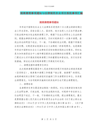 规章清理事项通知与规范农业项目报批事项汇编