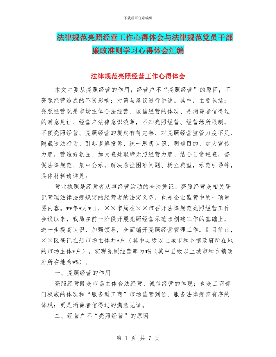 规范亮照经营工作心得体会与规范党员干部廉政准则学习心得体会汇编_第1页