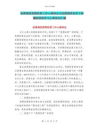 规范亮照经营工作心得体会与规范党员干部廉政准则学习心得体会汇编