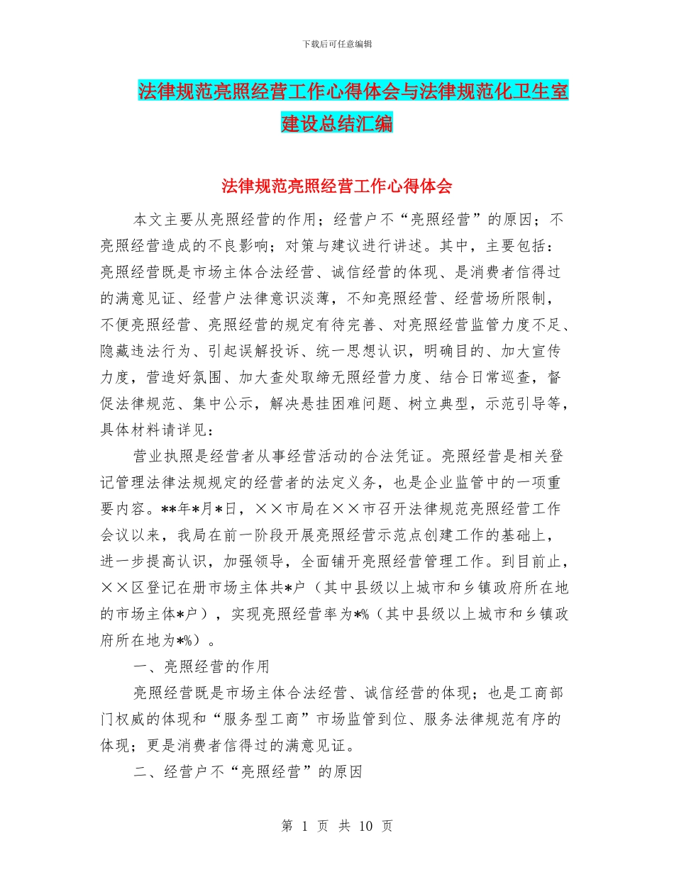 规范亮照经营工作心得体会与规范化卫生室建设总结汇编_第1页