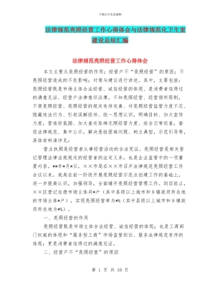 规范亮照经营工作心得体会与规范化卫生室建设总结汇编